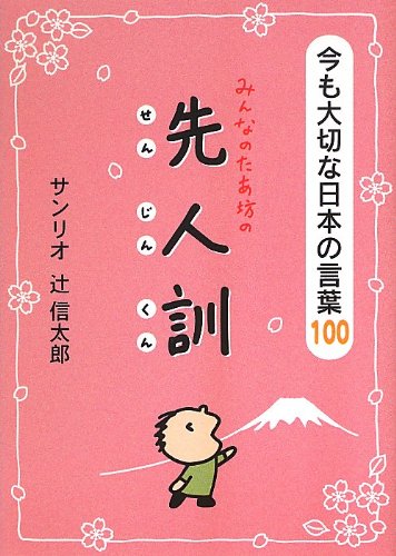 Amazon.co.jp: みんなのたあ坊の先人訓: 今も大切な日本の言葉100 : 辻